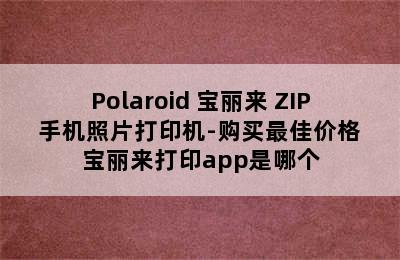 Polaroid 宝丽来 ZIP 手机照片打印机-购买最佳价格 宝丽来打印app是哪个